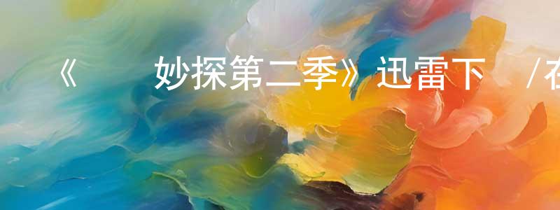岑迪科的個人主頁,《靈異妙探第二季》迅雷下載/在線觀看-犯罪歷史-美劇天堂